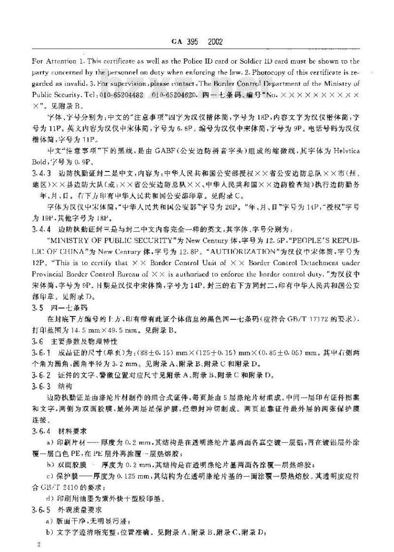 GA 395-2002 边防执勤证