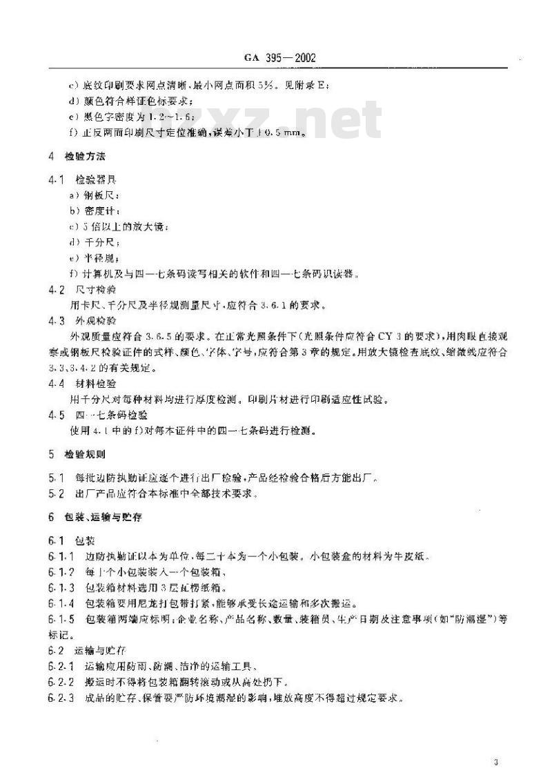 GA 395-2002 边防执勤证