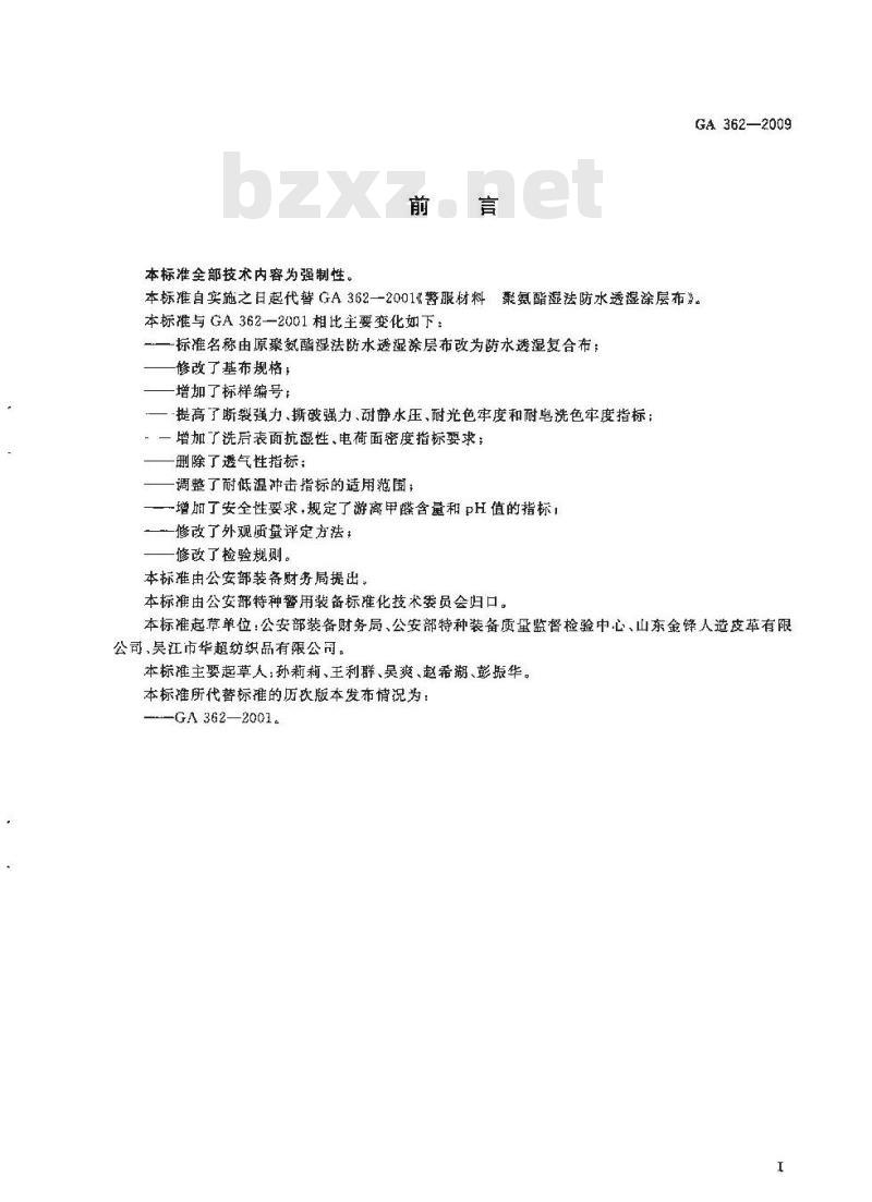 GA 362-2009 警服材料防水透湿复合布