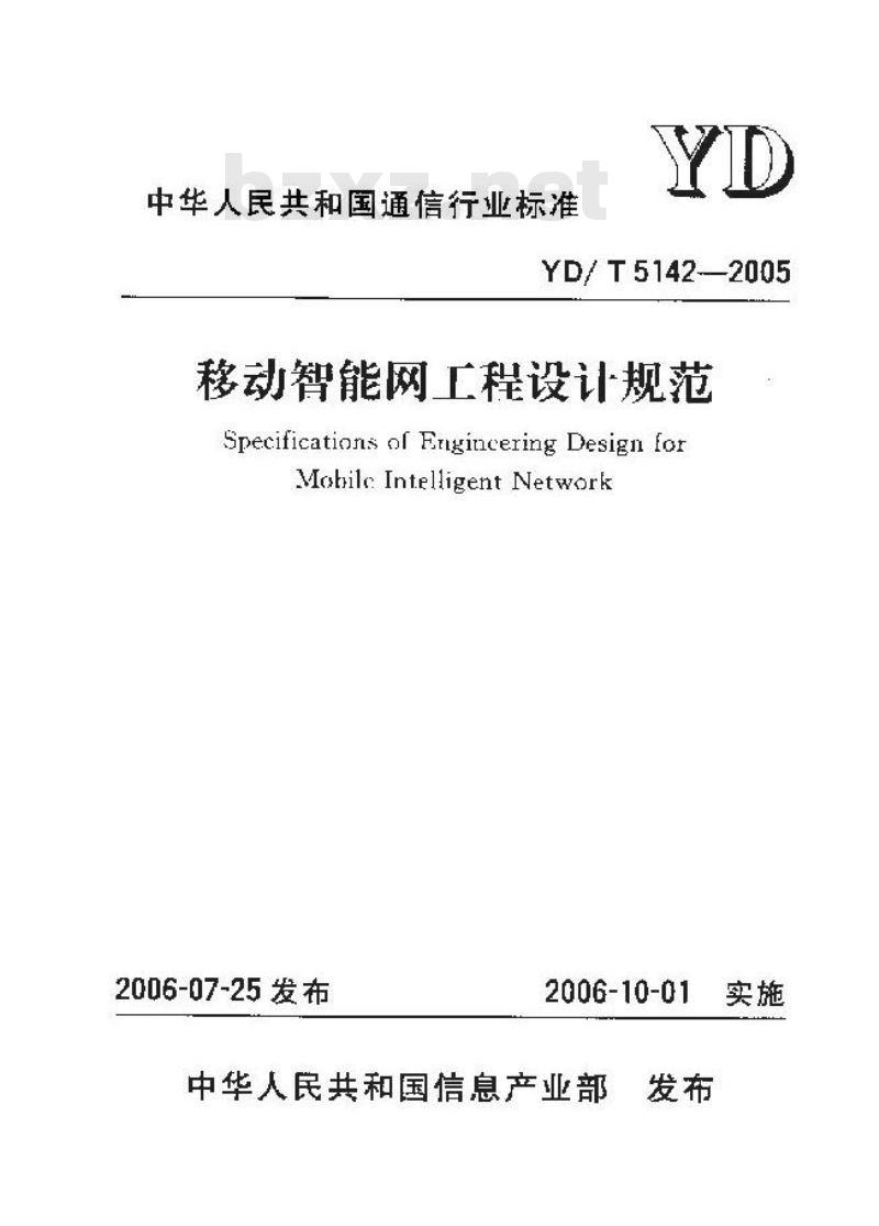 YD/T 5142-2005 移动智能网工程设计规范