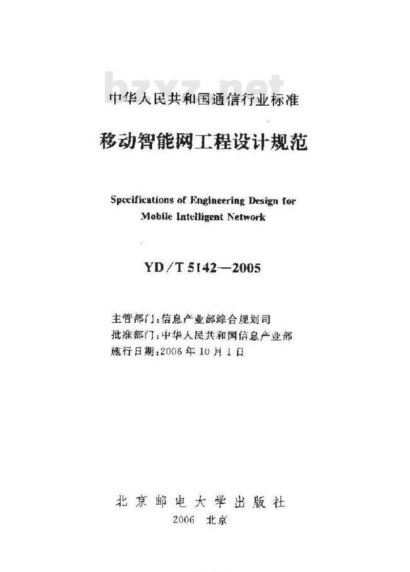 YD/T 5142-2005 移动智能网工程设计规范