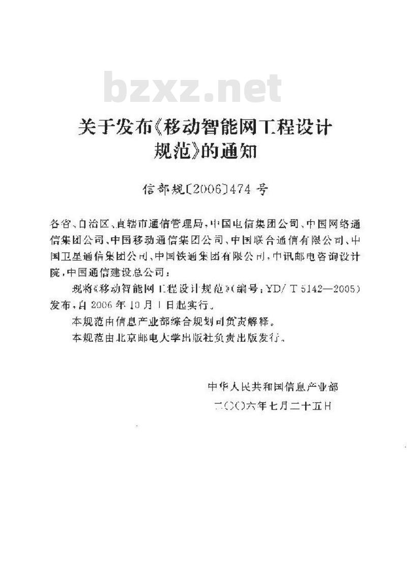 YD/T 5142-2005 移动智能网工程设计规范