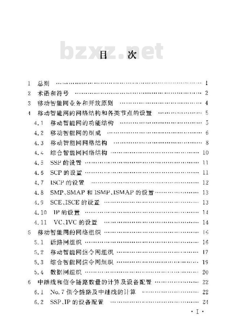 YD/T 5142-2005 移动智能网工程设计规范