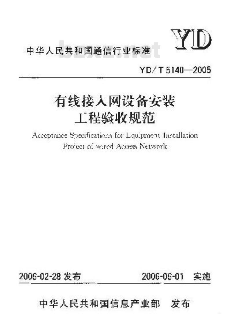 YD/T 5140-2005 有线接人网设备安装工程验收规范