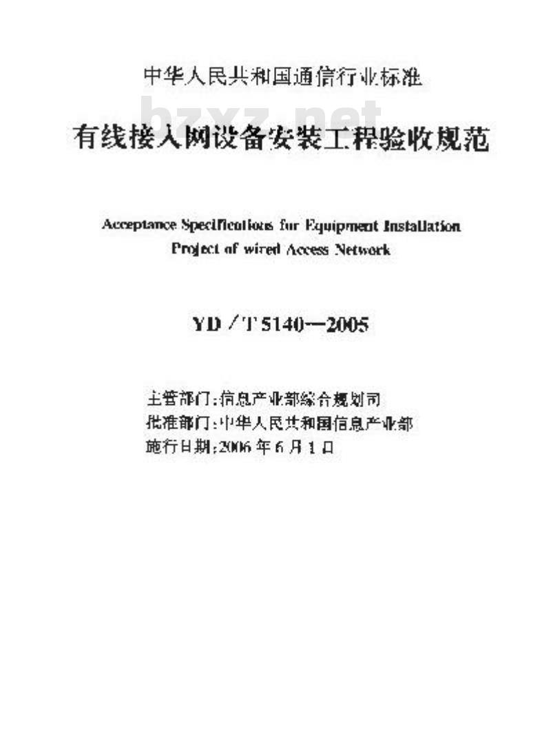 YD/T 5140-2005 有线接人网设备安装工程验收规范