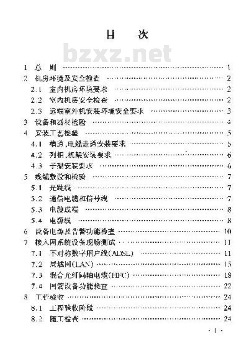 YD/T 5140-2005 有线接人网设备安装工程验收规范