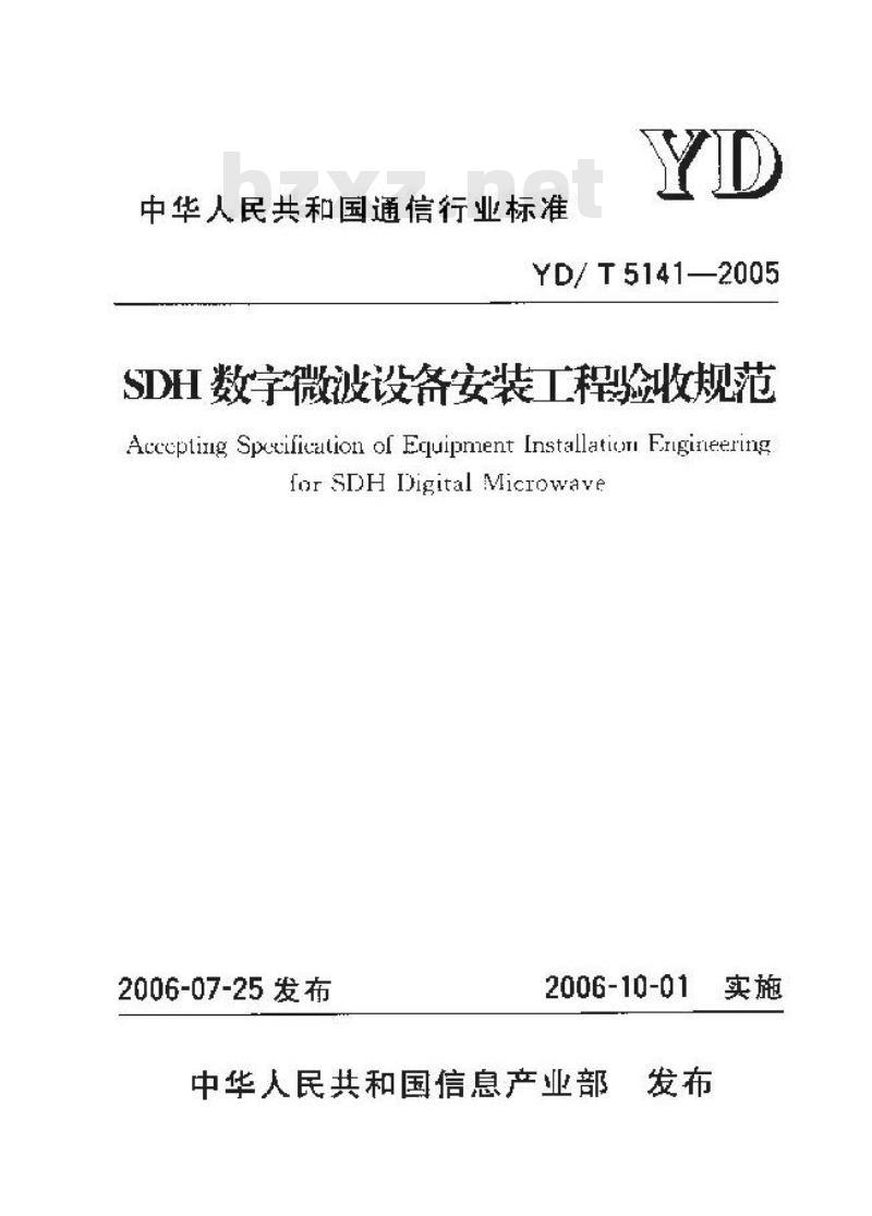 YD/T 5141-2005 SDH 数字微波设备安装工程验收规范