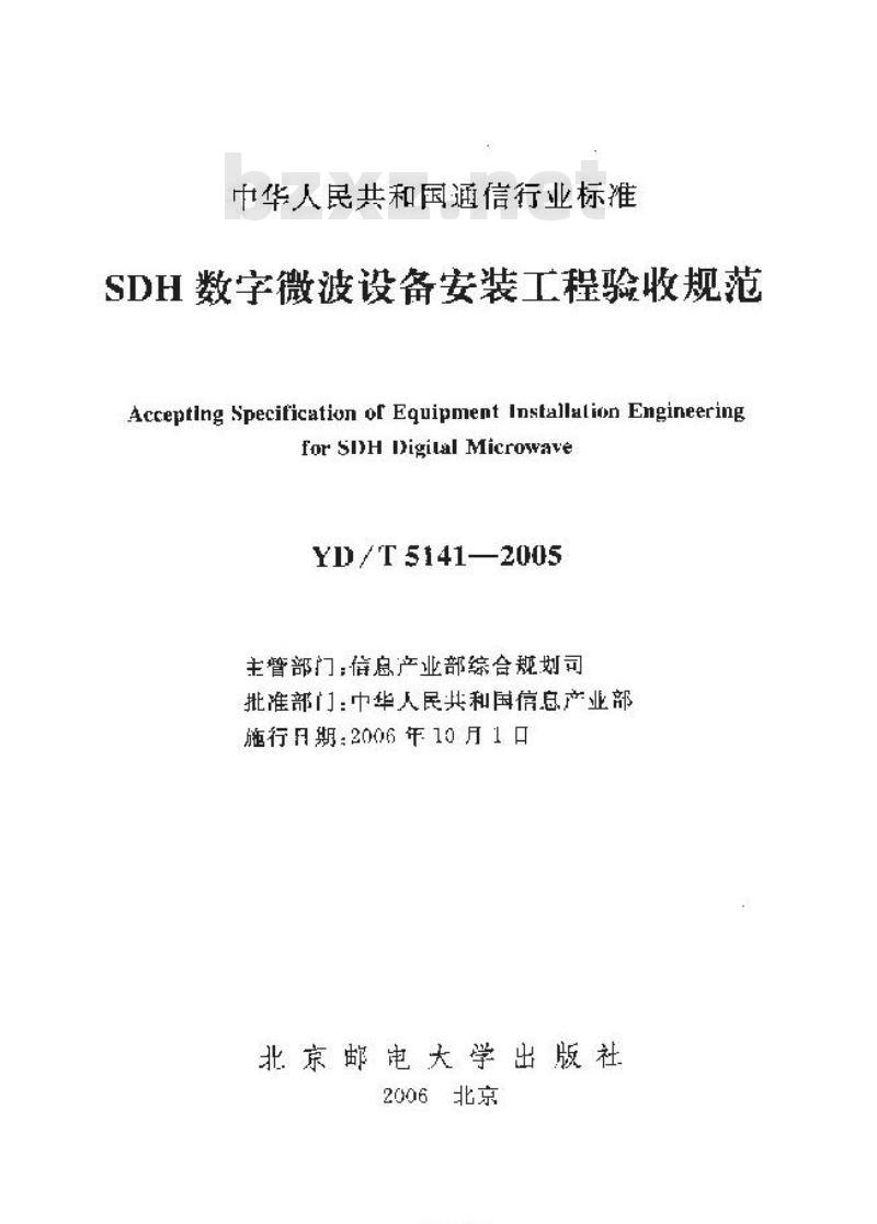 YD/T 5141-2005 SDH 数字微波设备安装工程验收规范