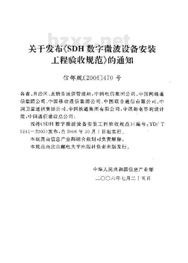 YD/T 5141-2005 SDH 数字微波设备安装工程验收规范