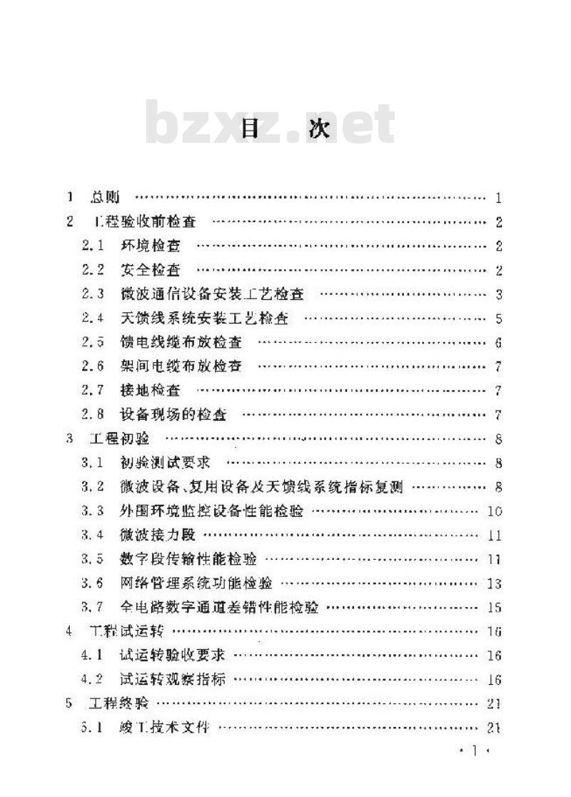 YD/T 5141-2005 SDH 数字微波设备安装工程验收规范