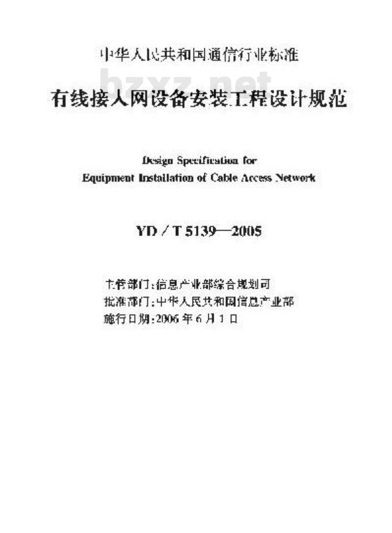 YD/T 5139-2005 有线接人网设备安装工程设计规范