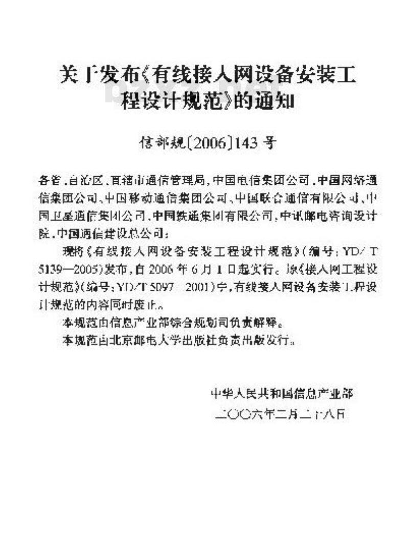 YD/T 5139-2005 有线接人网设备安装工程设计规范