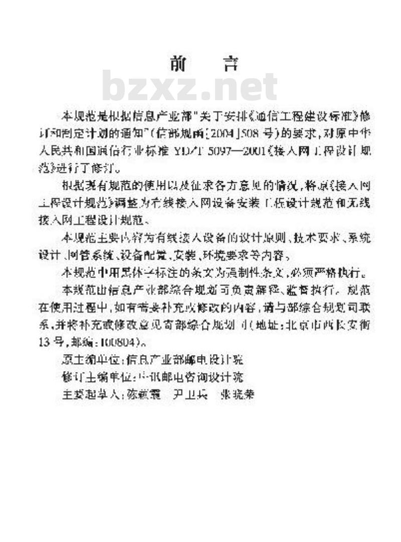 YD/T 5139-2005 有线接人网设备安装工程设计规范
