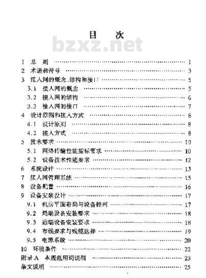 YD/T 5139-2005 有线接人网设备安装工程设计规范