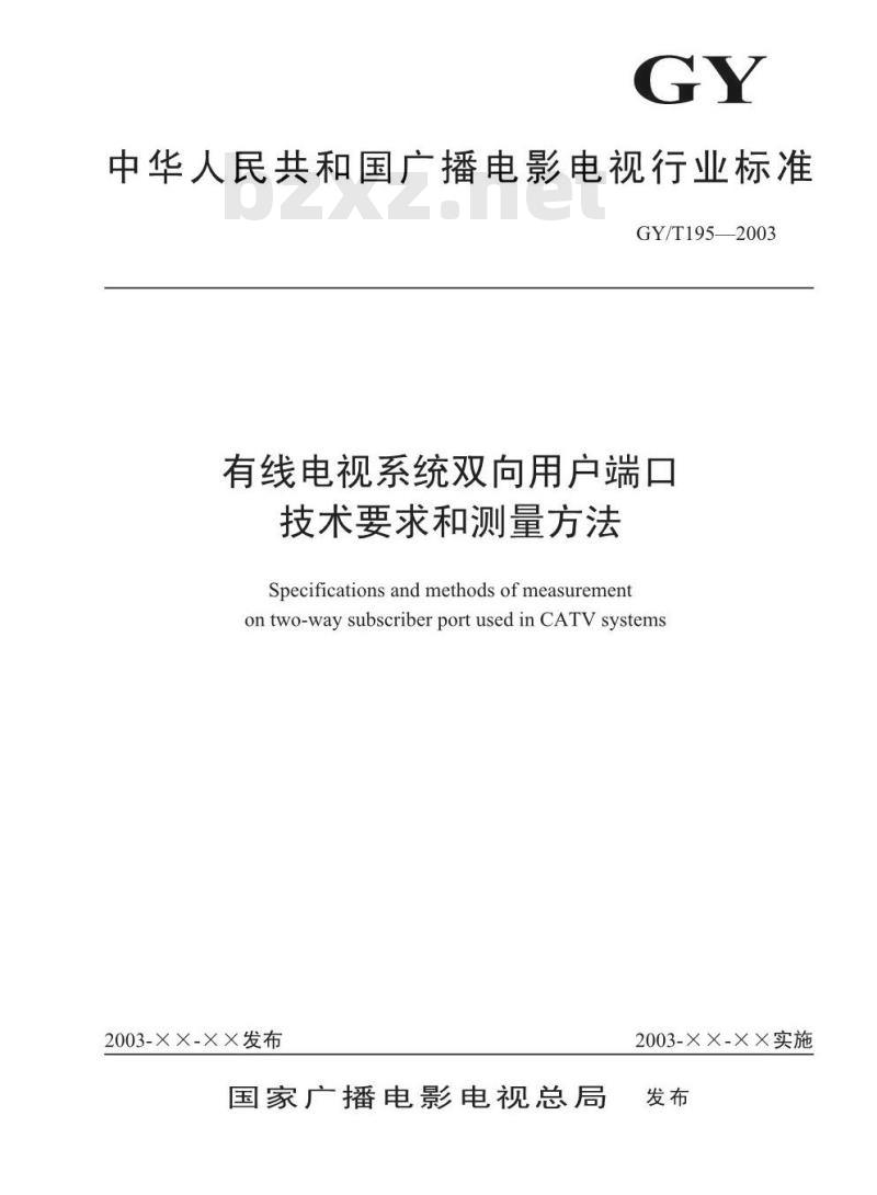 GY/T 195-2003 有线电视系统双向用户端口技术要求和测量方法