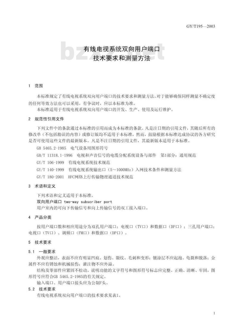 GY/T 195-2003 有线电视系统双向用户端口技术要求和测量方法