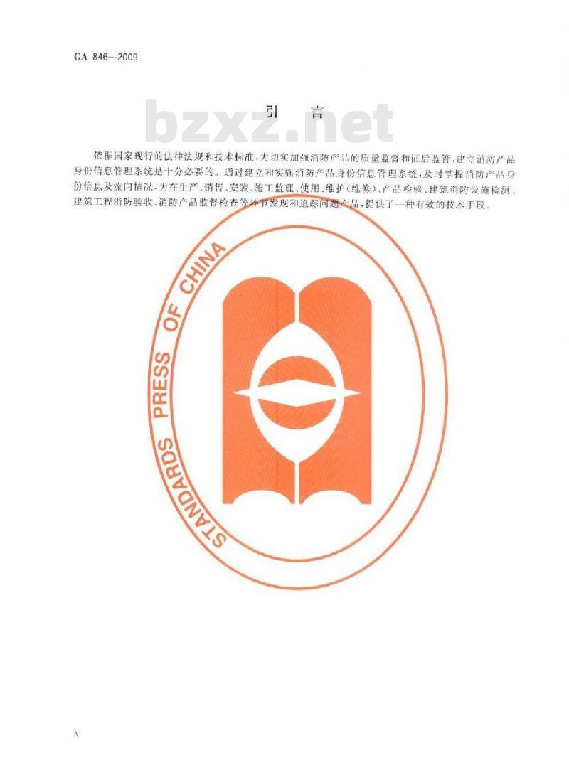 GA 846-2009 消防产品身份信息管理 GA 846-2009 消防产品身份信息管理
