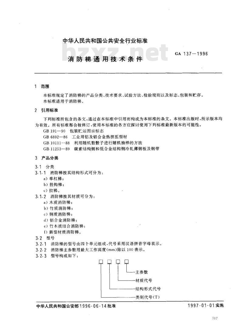 GA 137-1996 消防梯通用技术条件