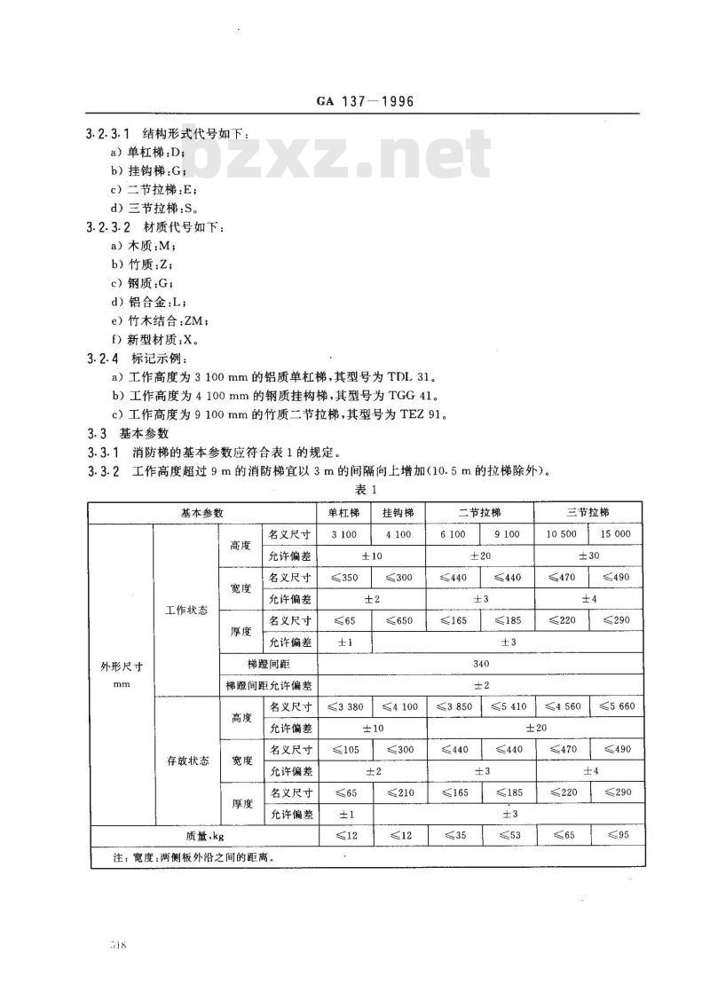 GA 137-1996 消防梯通用技术条件