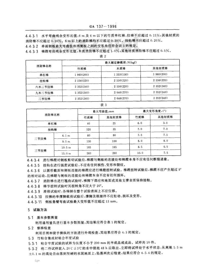 GA 137-1996 消防梯通用技术条件