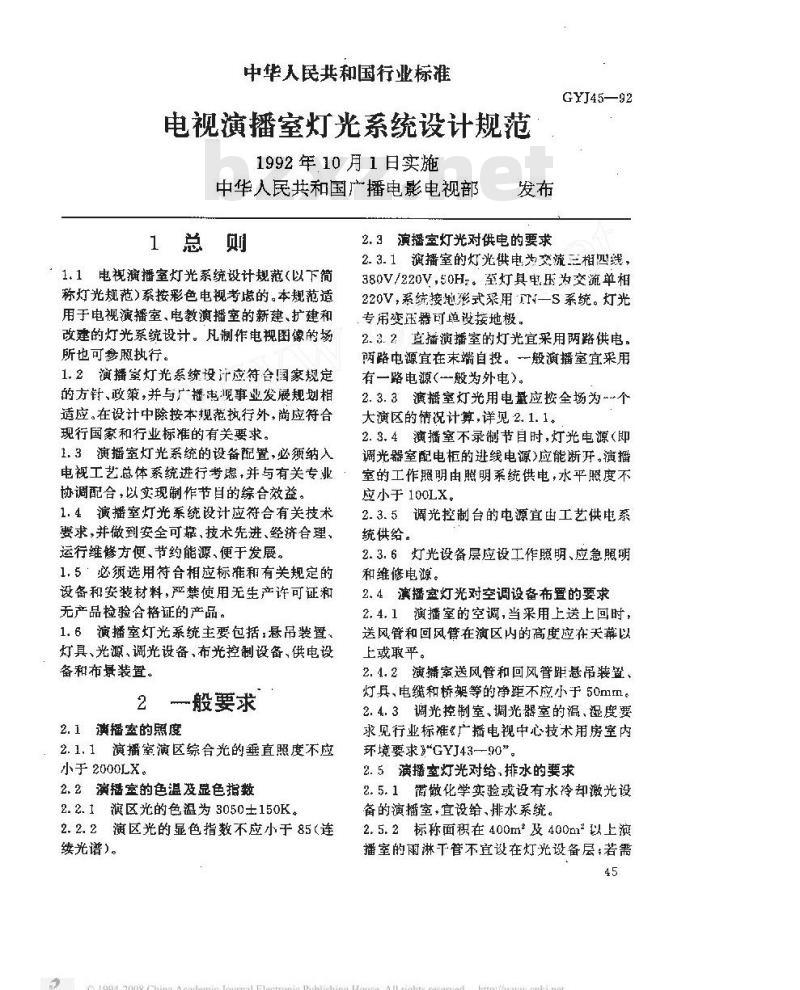 GYJ 45-1992 电视演播室灯光系统设计规范