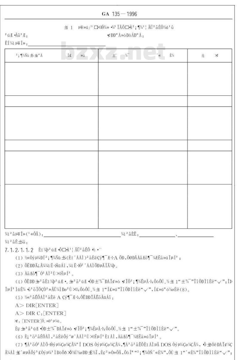 GA 135-1996 DOS操作系统环境中计算机病毒防治产品测试方法