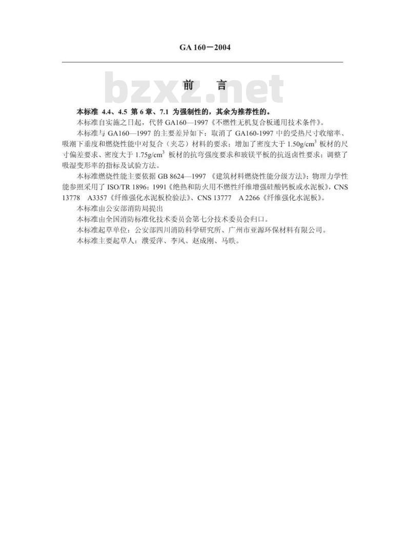 GA 160-2004 不燃无机复合板