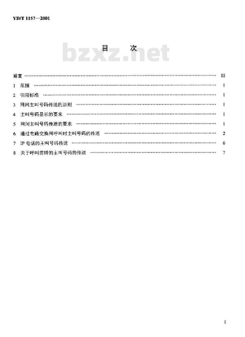 YD/T 1157-2001 网间主叫号码的传送