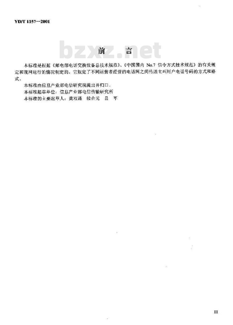 YD/T 1157-2001 网间主叫号码的传送