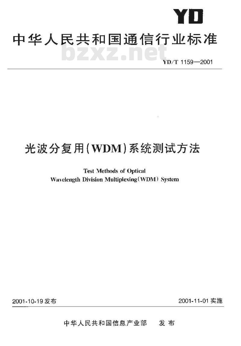 YD/T 1159-2001 光波分复用(WDM)系统测试方法