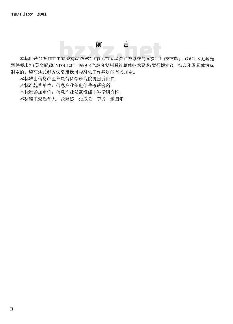 YD/T 1159-2001 光波分复用(WDM)系统测试方法