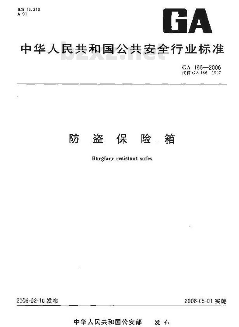 GA 166-2006 防盗保险箱