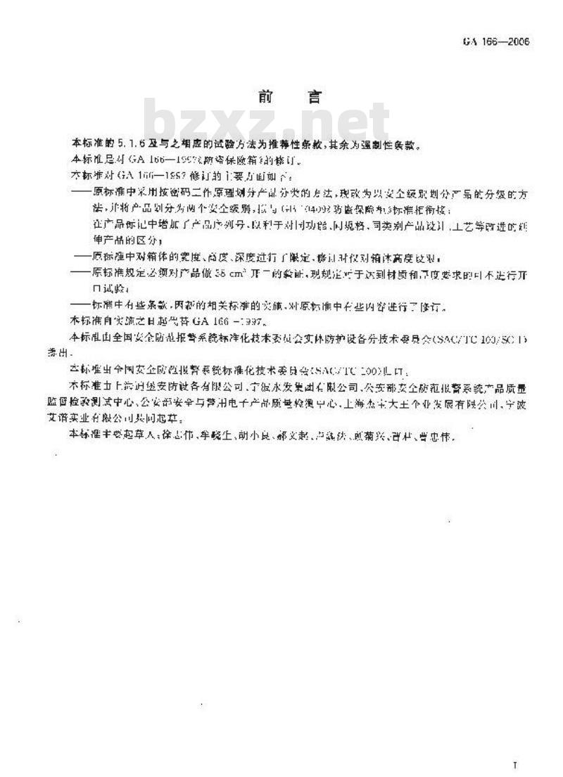 GA 166-2006 防盗保险箱