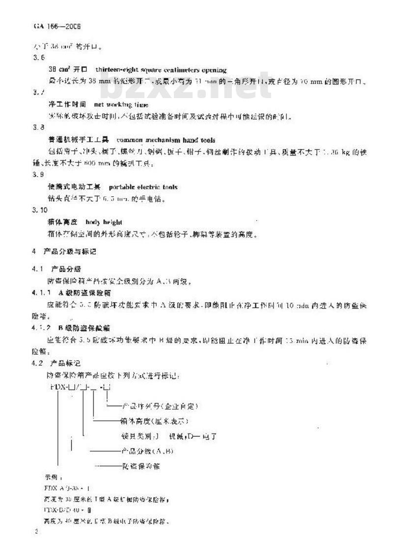 GA 166-2006 防盗保险箱