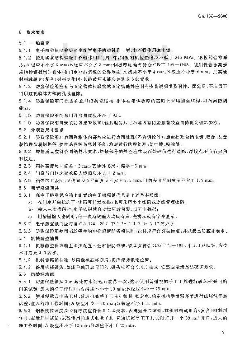 GA 166-2006 防盗保险箱