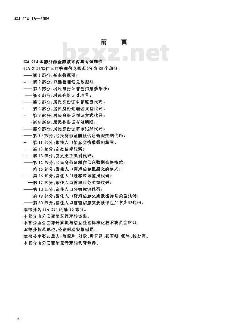 GA 214.15-2005 常住人口管理信息规范第15部分:常住人口管理信息数据交换格式