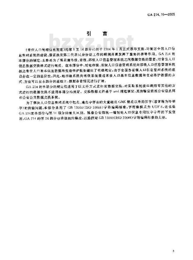 GA 214.15-2005 常住人口管理信息规范第15部分:常住人口管理信息数据交换格式