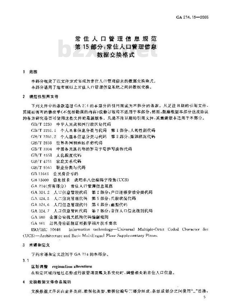 GA 214.15-2005 常住人口管理信息规范第15部分:常住人口管理信息数据交换格式