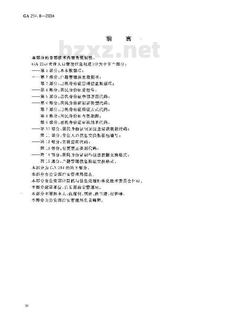 GA 214.8-2004 常住人口管理信息规范第8部分:居民身份证有效期限