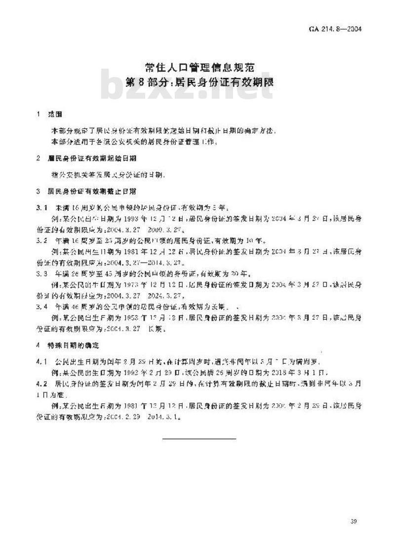 GA 214.8-2004 常住人口管理信息规范第8部分:居民身份证有效期限