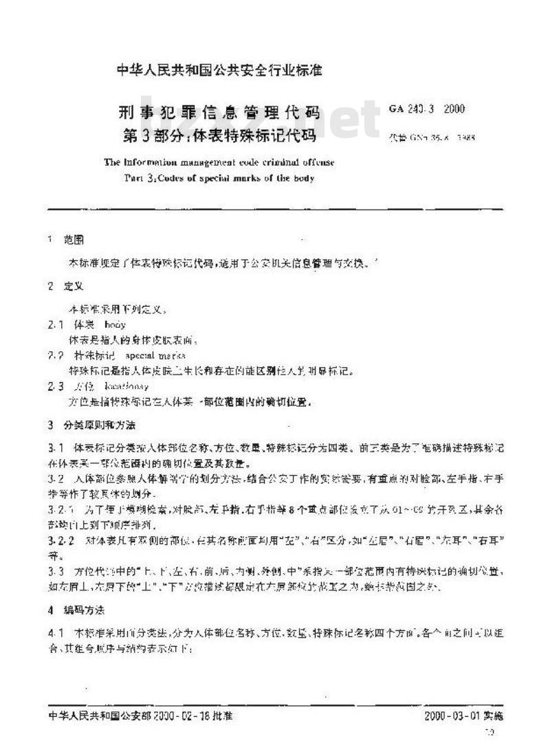 GA 240.3-2000 刑事犯罪信息管理代码第3部分:体表特殊标记代码