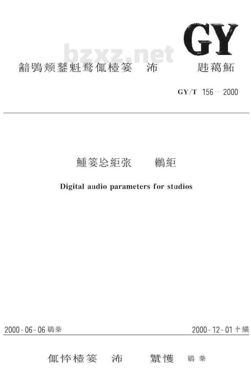 GY/T 156-2000 演播室数字音频参数
