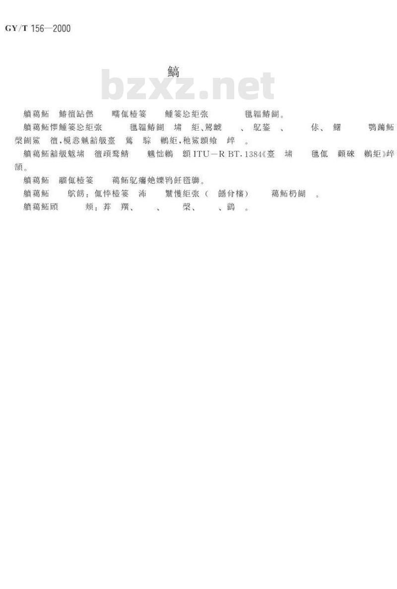 GY/T 156-2000 演播室数字音频参数