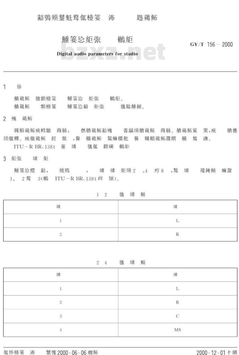 GY/T 156-2000 演播室数字音频参数