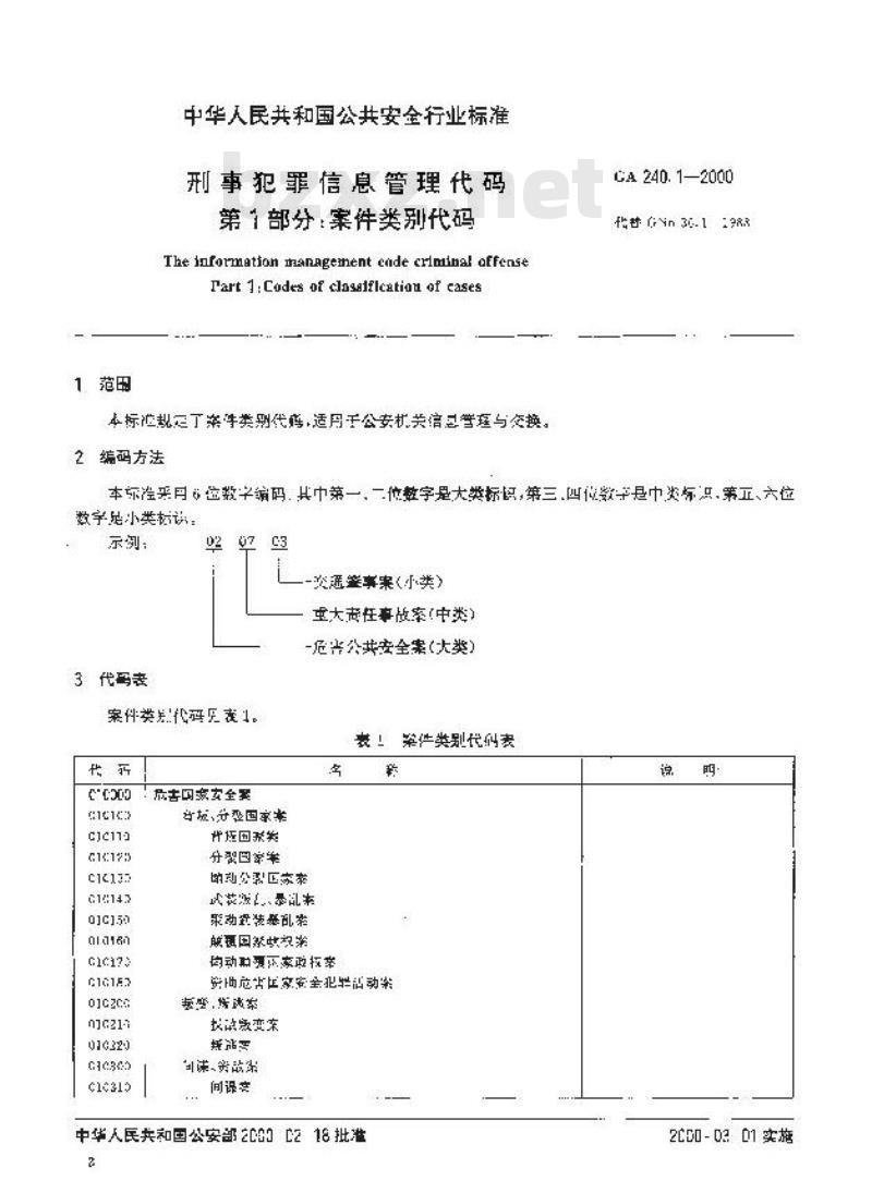 GA 240.1-2000 刑事犯罪信息管理代码第1部分:案件类别代码