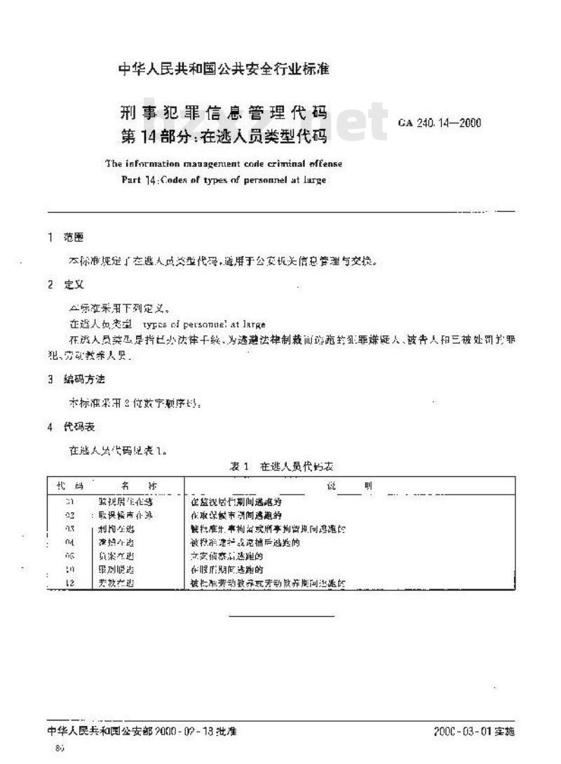 GA 240.14-2000 刑事犯罪信息管理代码第14部分:在逃人员类型代码