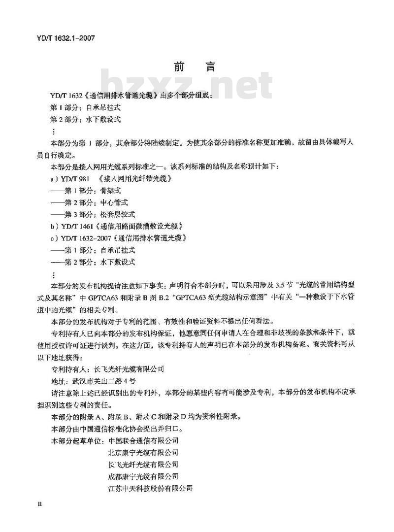 YD/T 1632.1-2007 通信用排水管道光缆 第1部分:自承吊挂式