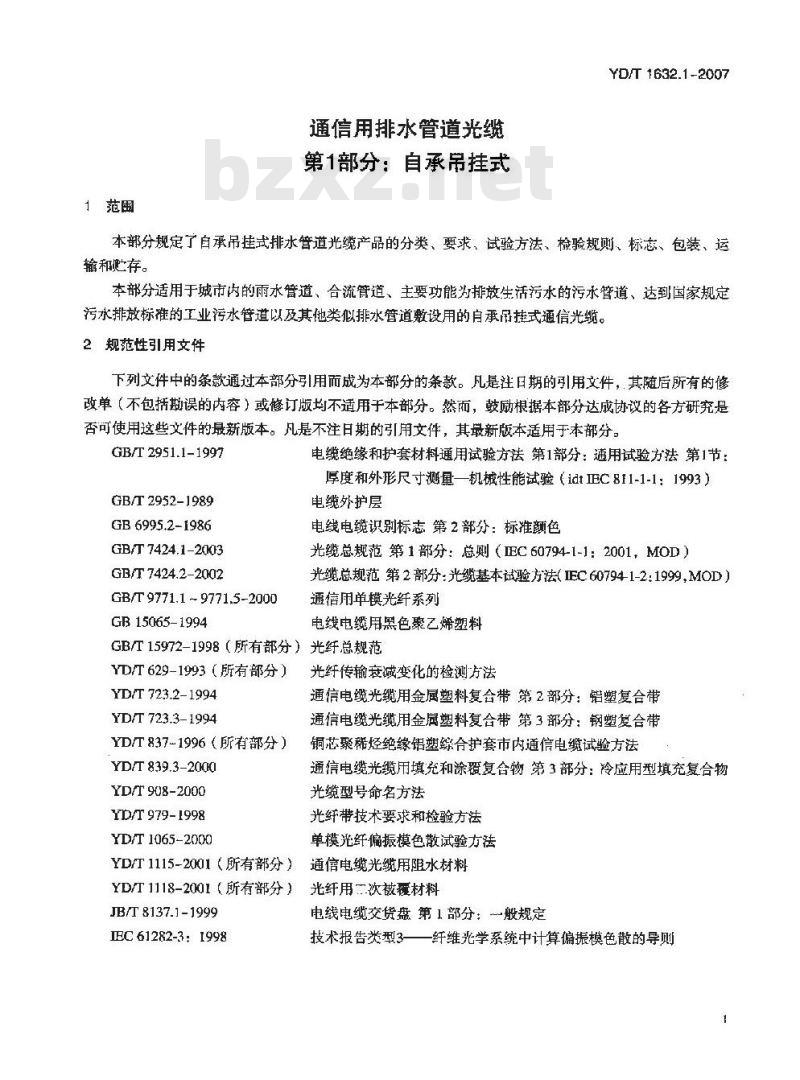 YD/T 1632.1-2007 通信用排水管道光缆 第1部分:自承吊挂式