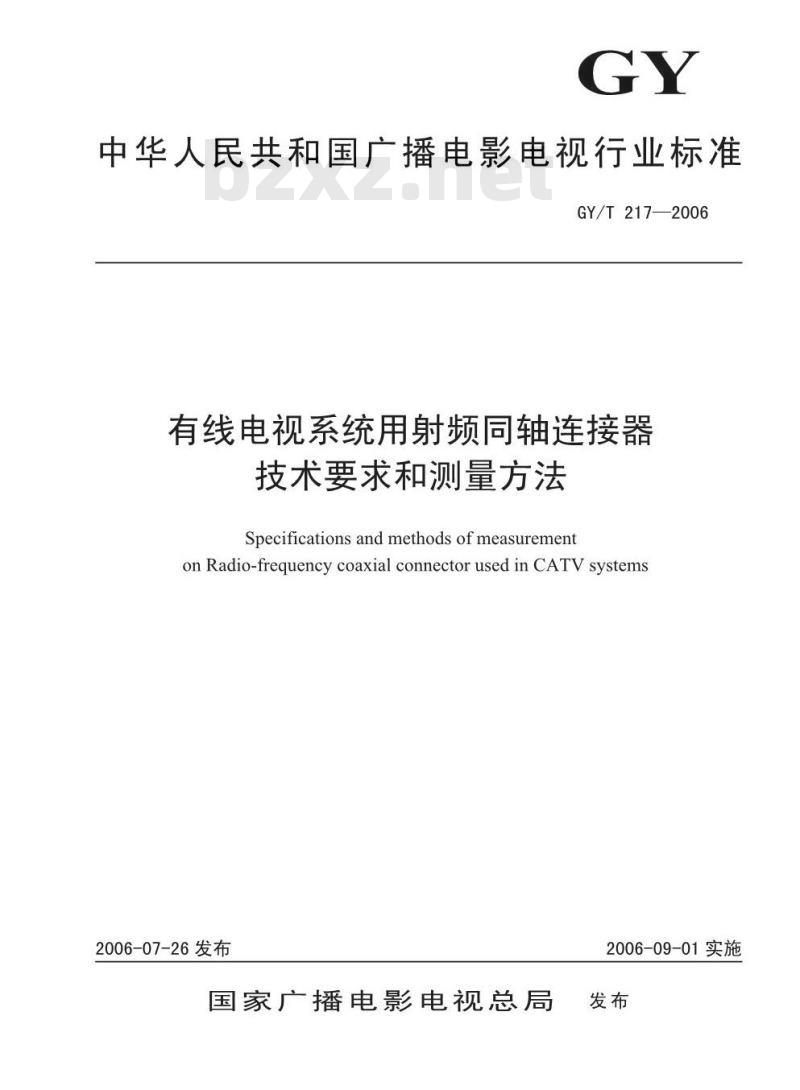GY/T 217-2006 有线电视系统用射频同轴连接器技术要求和测量方法