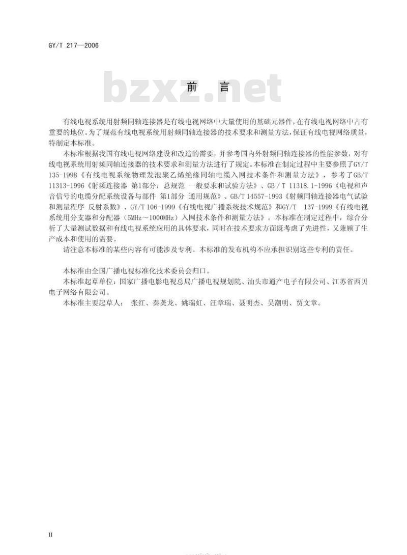 GY/T 217-2006 有线电视系统用射频同轴连接器技术要求和测量方法